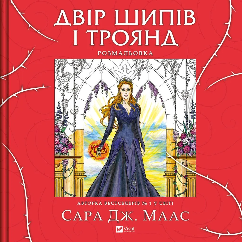 Книга раскраска "Двор шипов и роз" (2817078794)