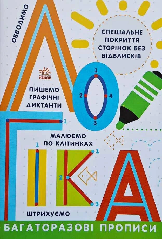 Книга И.И. Конопленко "Многократные прописи. Логика" 9786170985774