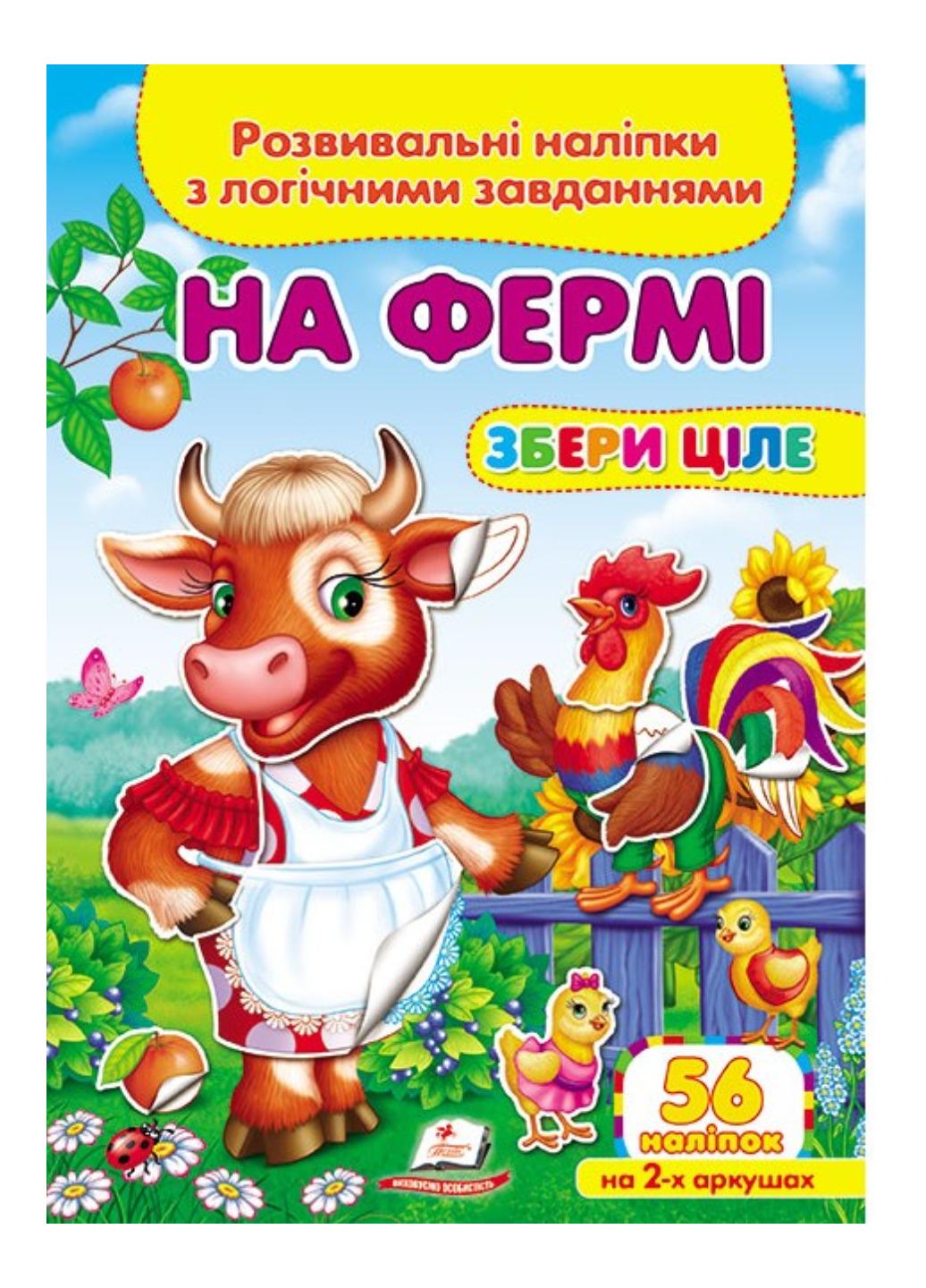 Книга "На фермі Розвивальні наліпки з логічними завданнями"