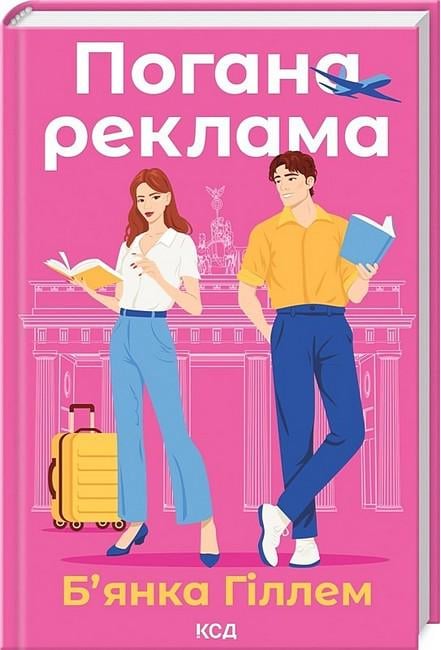 Книга Бьянка Гіллам "Погана реклама" (4777843)