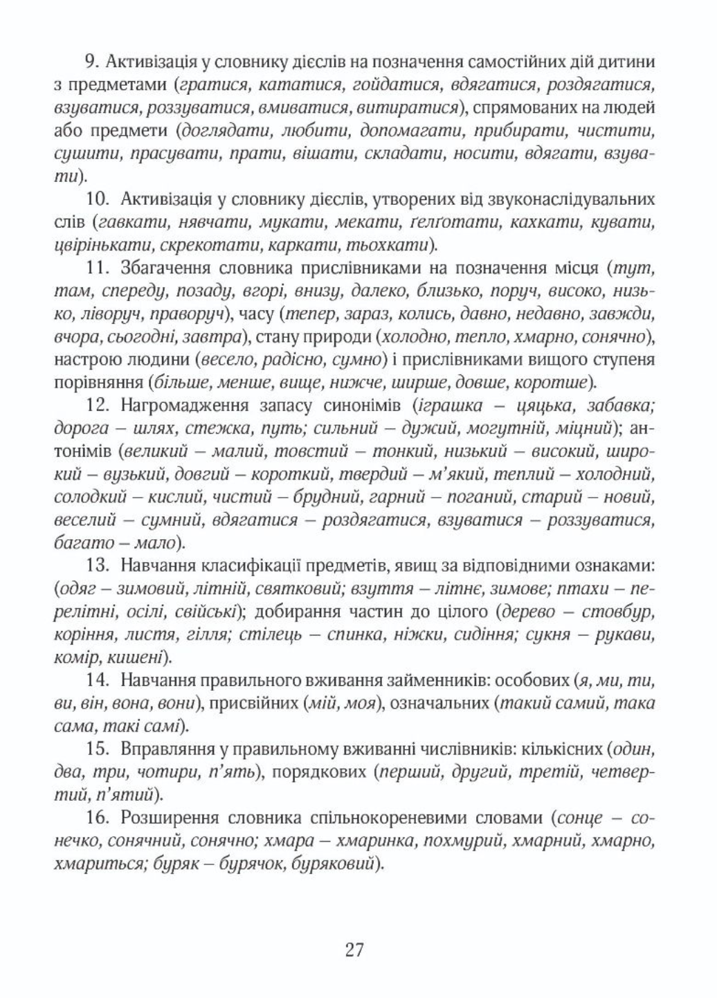 Корекційно-розвиткова робота з дітьми із загальним та фонетико-фонематичним недорозвиненням мовлення - фото 8