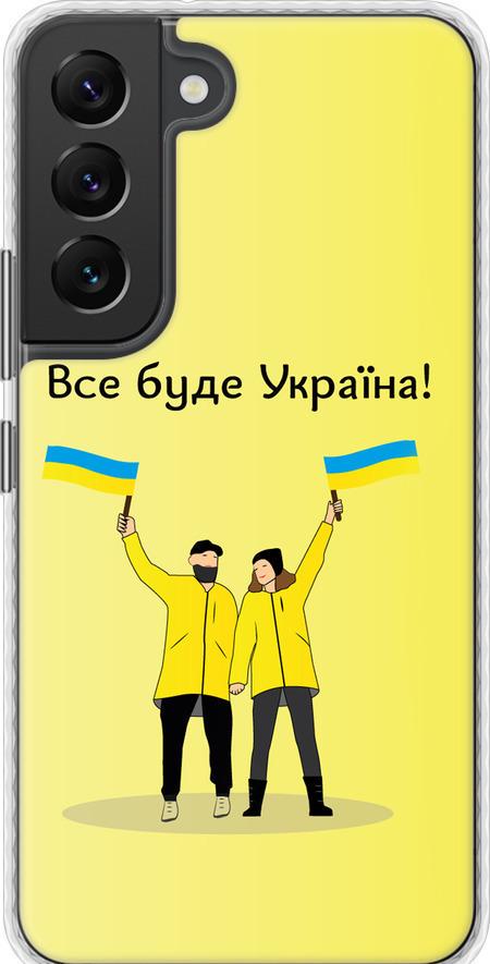 Чехол на Samsung Galaxy S22 Все будет Украина (5235pc-2494-42517)