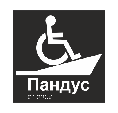 Табличка тактильная Брайля со шрифтом "Пандус" 150х150 мм Черный (32773229)