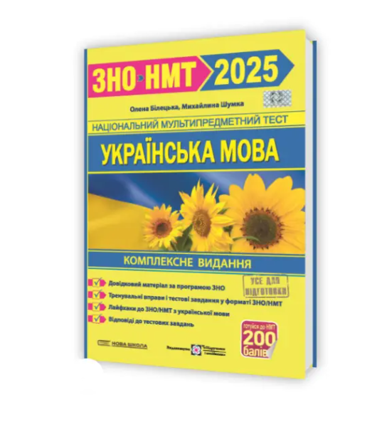 Підручник ЗНО МНТ 2025 Українська мова Комплексне видання Білецька Олена Шумка Михайлина