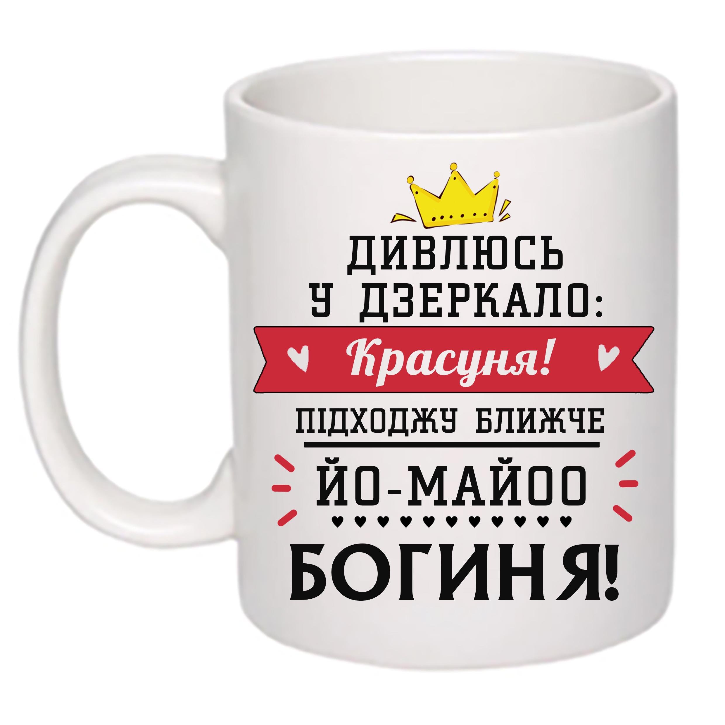 Чашка з принтом "Дивлюсь у дзеркало: красуня!" 330 мл Білий (18903)