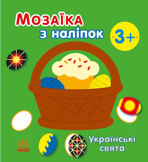 Книга "Українські свята. Мозаїка з наліпок" Наталия Мусієнко (1966292900)