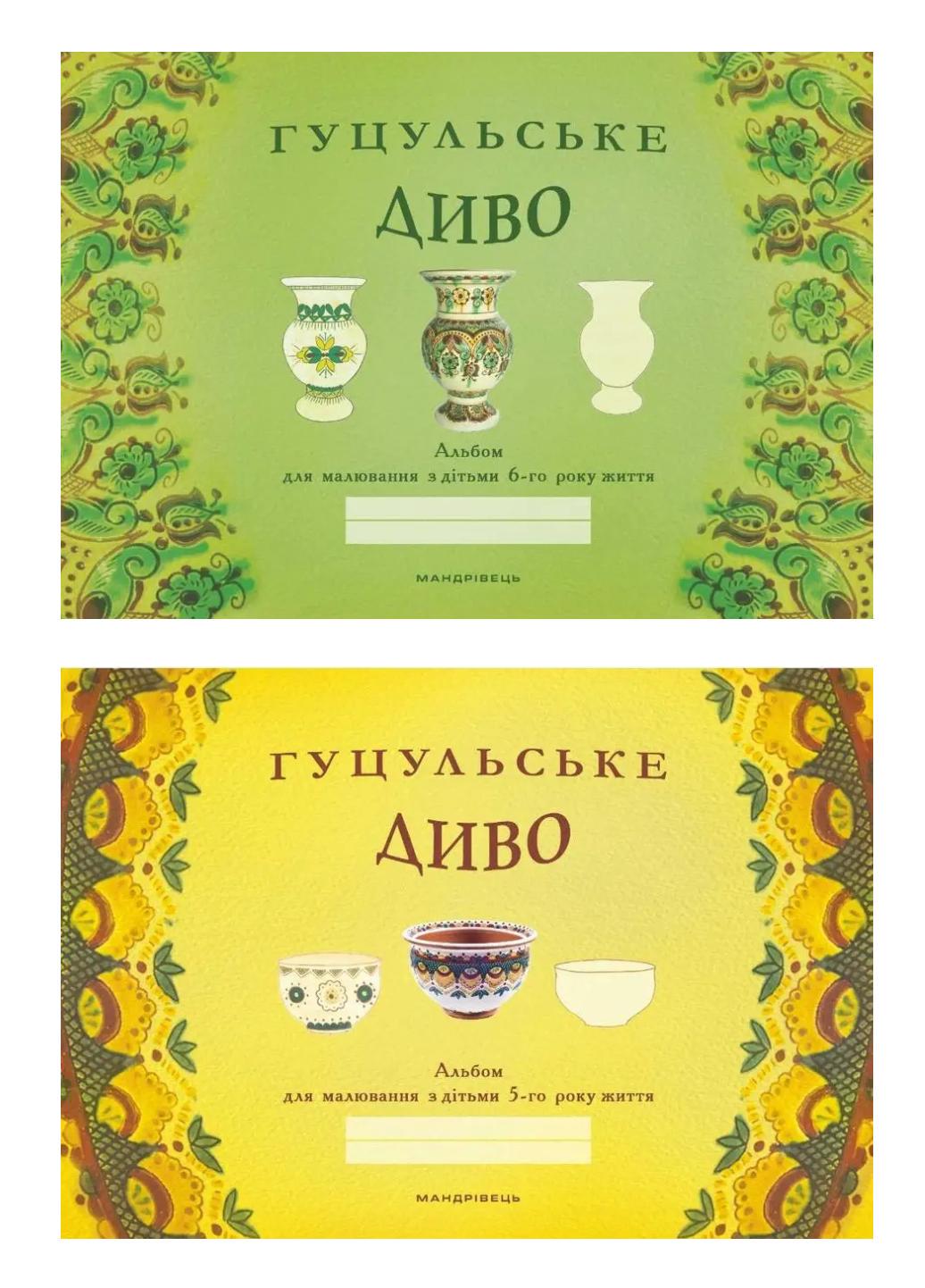 Набір "Гуцульське диво: альбоми для малювання з дітьми 5-6-го року життя" (978-966-944-059-4)