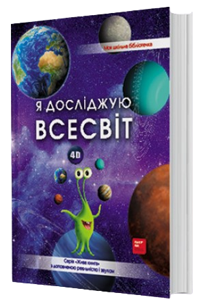 Набор 4D FastAR Kids "Я досліджую всесвiт" книга и карточки про космос (4д_космос_набір) - фото 1