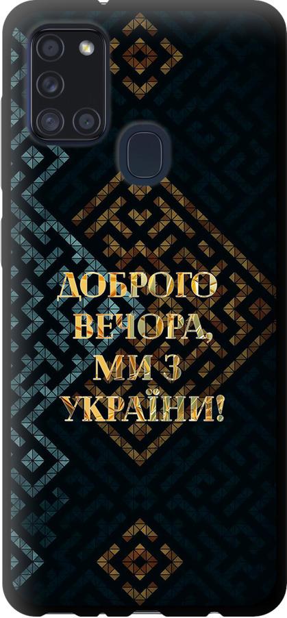 Чехол на Samsung Galaxy A21s A217F Мы из Украины v3 (5250b-1943-42517)
