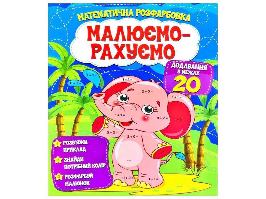 Розмальовка Читанка "Малюємо-рахуємо Математична розфарбовка Додавання в межах 20" (834872)