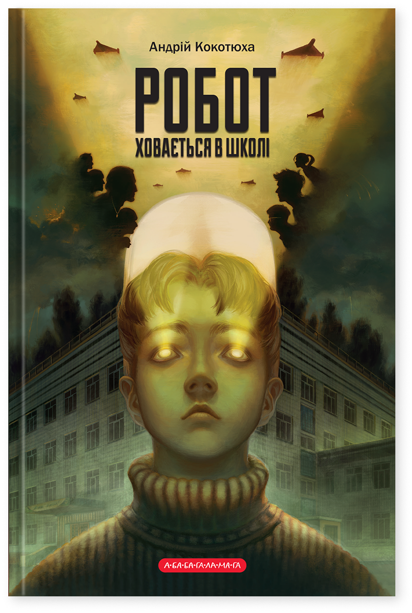 Книга Андрей Кокотюха "Робот прячется в школе" (2892685392)