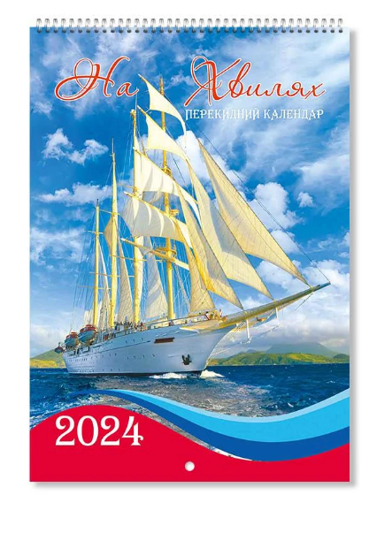 Календар формату А3 перекидний Хвилі (13417003)