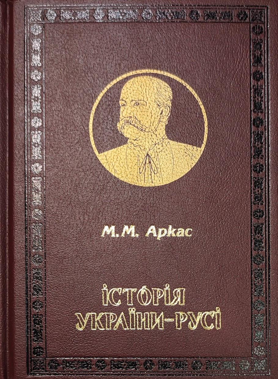 Книга Николай Аркас "Історія України-Русі" (2893970901)