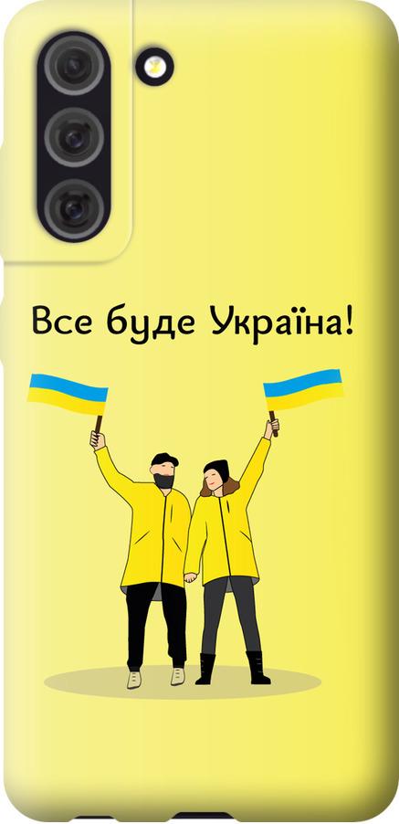 Чехол на Samsung Galaxy S21 FE Все будет Украина (5235u-2302-42517)
