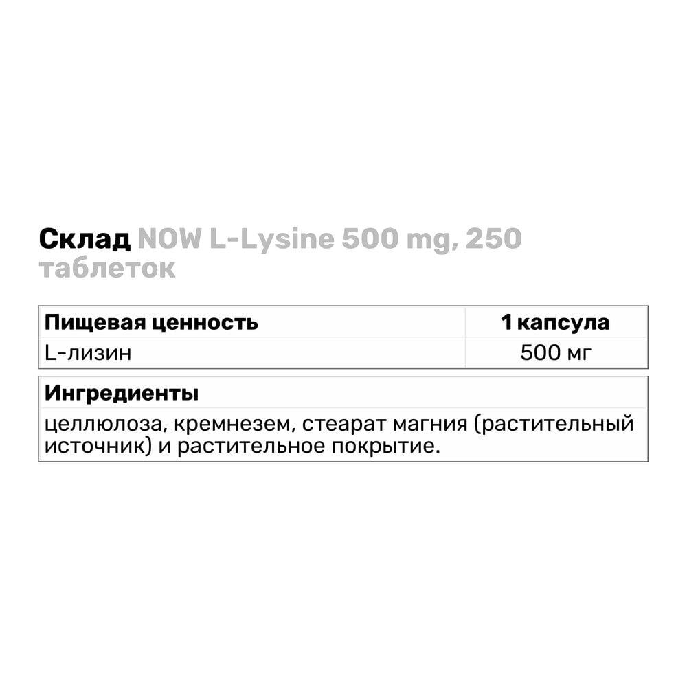 Аминокислота NOW L-Lysine 500 мг 250 таб. (3601) - фото 3