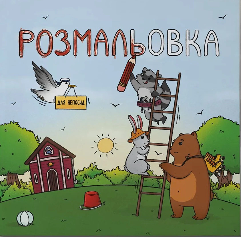 Книга "Раскраска для непосед" Ирина Ткачук 9786177329991