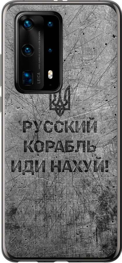 Чехол на Huawei P40 Pro Plus Русский военный корабль иди на v4 (5223u-1917-42517)