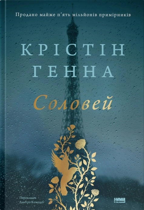 Книга Кристин Генна "Соловей"