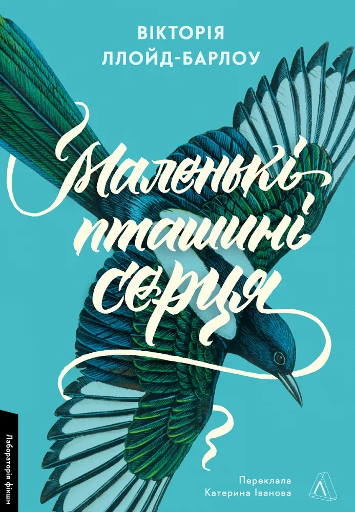 Книга Виктория Ллойд-Барлоу "Маленькие птичьи сердца" мягкая обложка