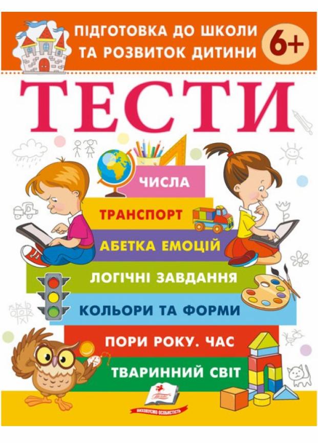 Книга "Тести. Підготовка до школи та розвиток дитини від 6 років" Пегас (9786178405106)