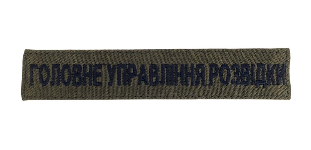 Шеврон "Головне управління розвідки" 2,5х13 см Олива (3586585)