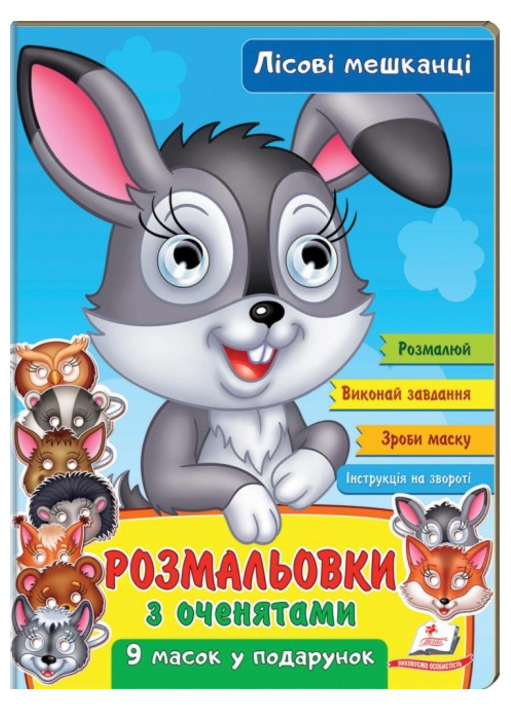 Розмальовки з оченятами "Лісові мешканці 9 масок"