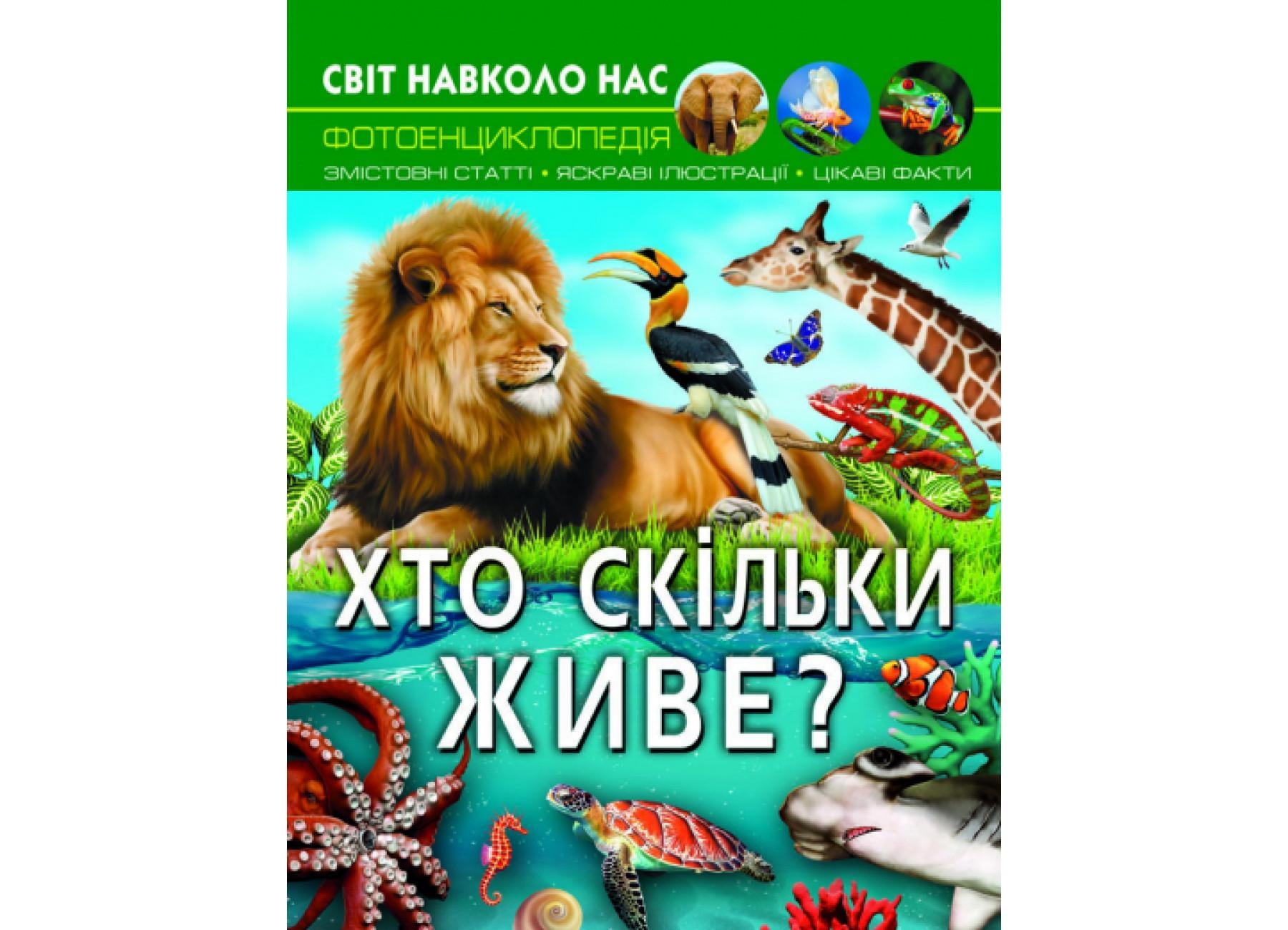 Мир вокруг нас. Кто живет? F00027779 9786175470527