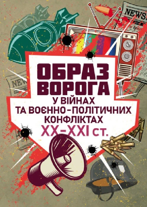 Книга Владлен Мараєв "Образ ворога у війнах та воєнно-політичних конфліктах (ХХ-ХХІ ст)" 9786110133913 Книга Владлен Мараєв "Образ ворога у війнах та воєнно-політичних конфліктах (ХХ-ХХІ ст)" 9786110133913
