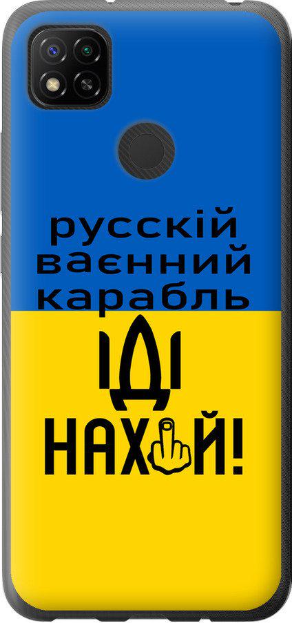 Чехол на Xiaomi Redmi 9C Русский военный корабль иди на (5216t-2035-42517)