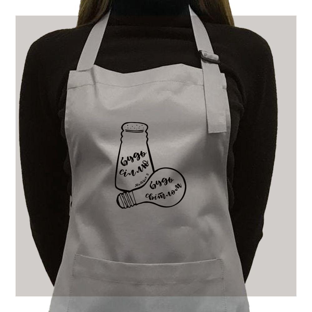 Фартук саржевый Будь сіллю будь світлим Серый (хрфарт0012)