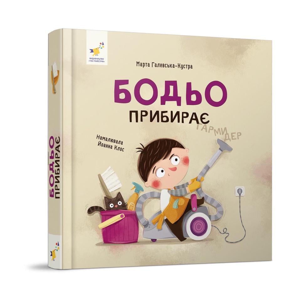 Дитяча книжка навчальна Я граю я навчаюсь Бодьо прибирає (318628)