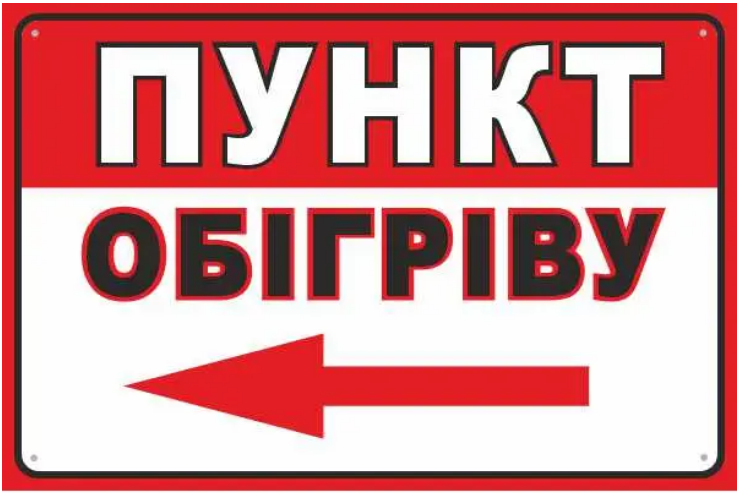 Наклейка-самоклейка "Пункт обігріву" стрелка влево Белый (д-9851)