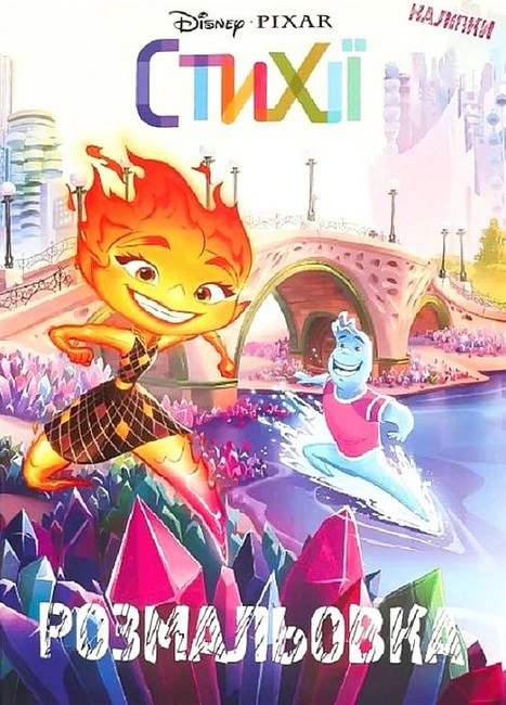 Книга "Стихии. Раскраска" 9786171601062