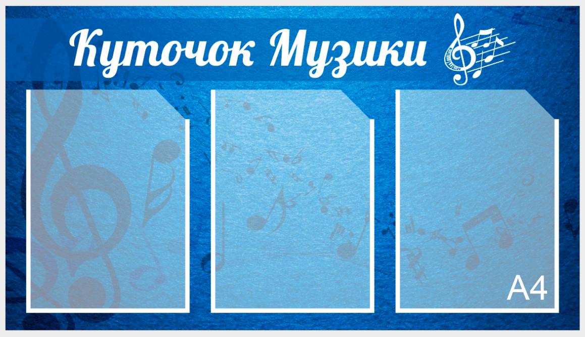 Стенд для учебных заведений "Музичний Куточок" из ПВХ 780х440 мм (KM0004)