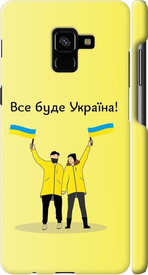 Чехол на Samsung Galaxy A8 Plus 2018 A730F Все будет Украина (5235c-1345-42517)