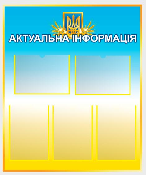 Стенд для организаций "Актуальна інформація" из ПВХ 750х900 мм (IS0022)