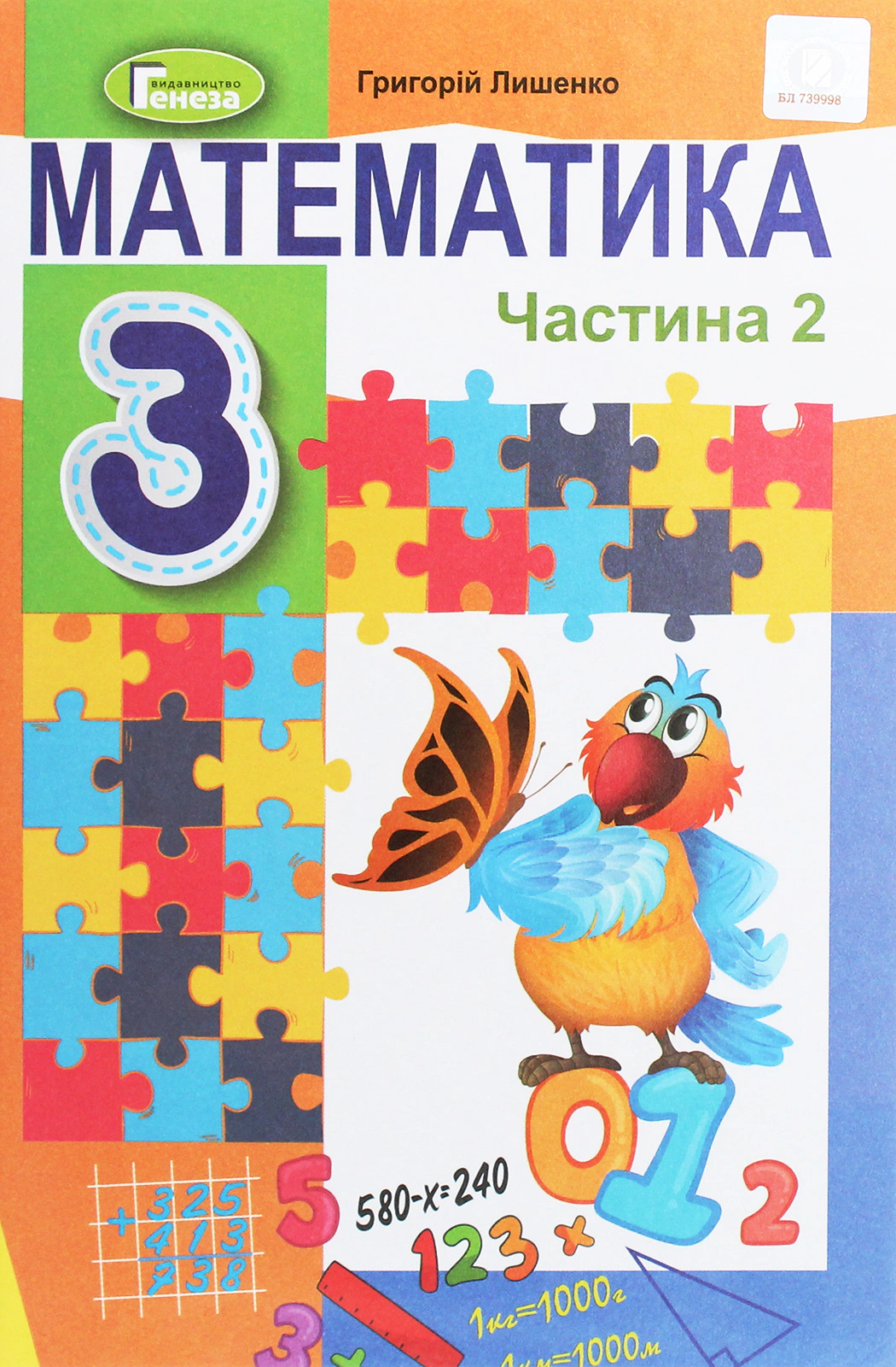 Книга "Математика 3 клас. Підручник. Частина 2" Григорій Лишенко 9789661110891