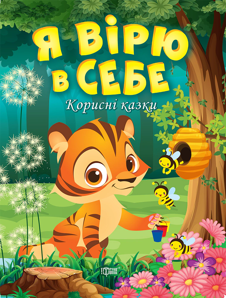 Книга Татьяна Клапчук "Полезные сказки. Я верю в себя" 9789669399021