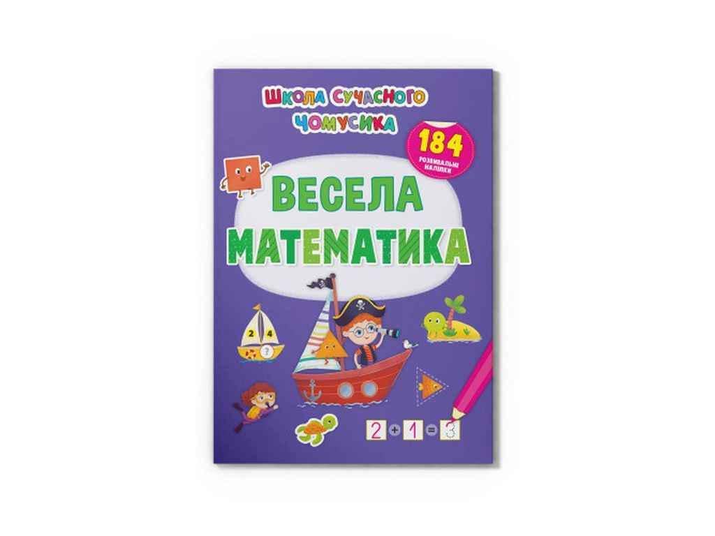 Книга "Школа сучасного чомусика Весела математика. 184 розвивальні наліпки" Кристал Бук (1023133)
