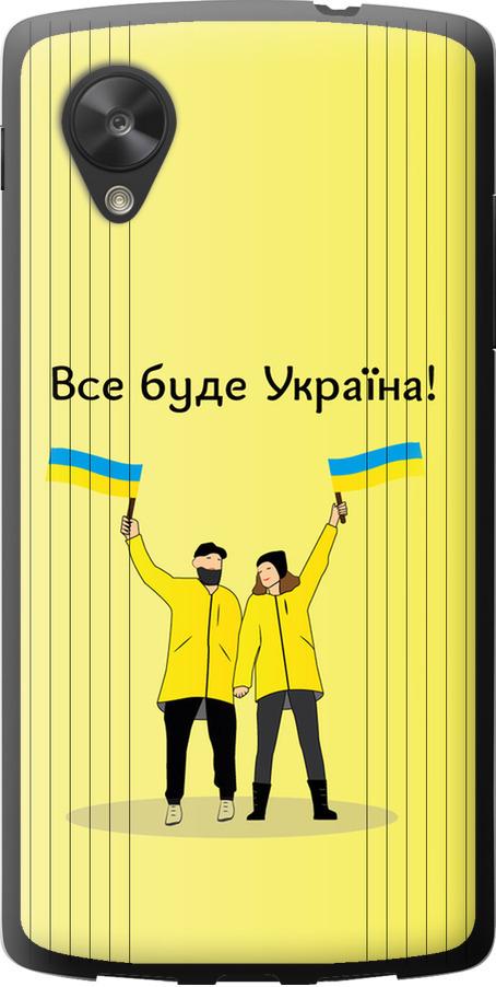 Чехол на LG Nexus 5 Все будет Украина (5235u-57-42517)