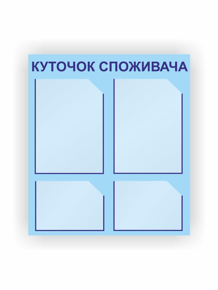Стенд Vivay Уголок потребителя 53,5x60 см (27088025)
