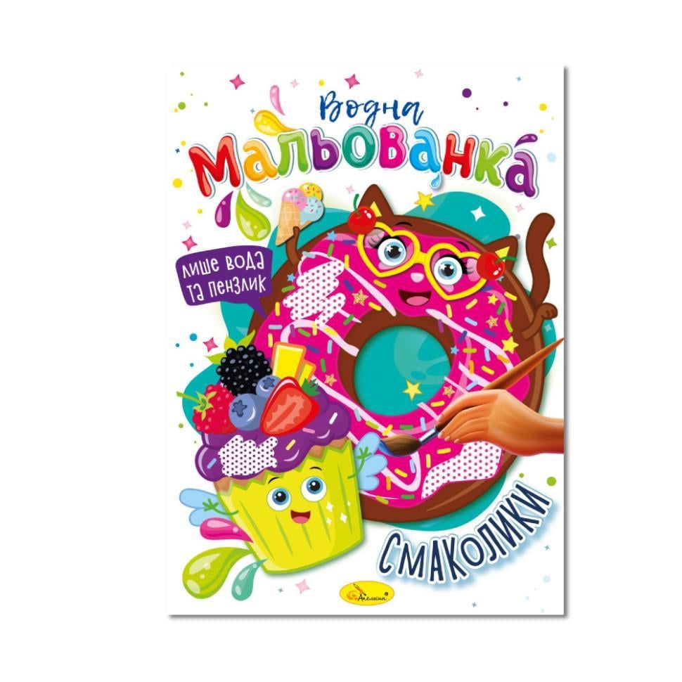 Водна мальованка "Смаколики" РМ-43-06 4 малюнка (RLT32075)