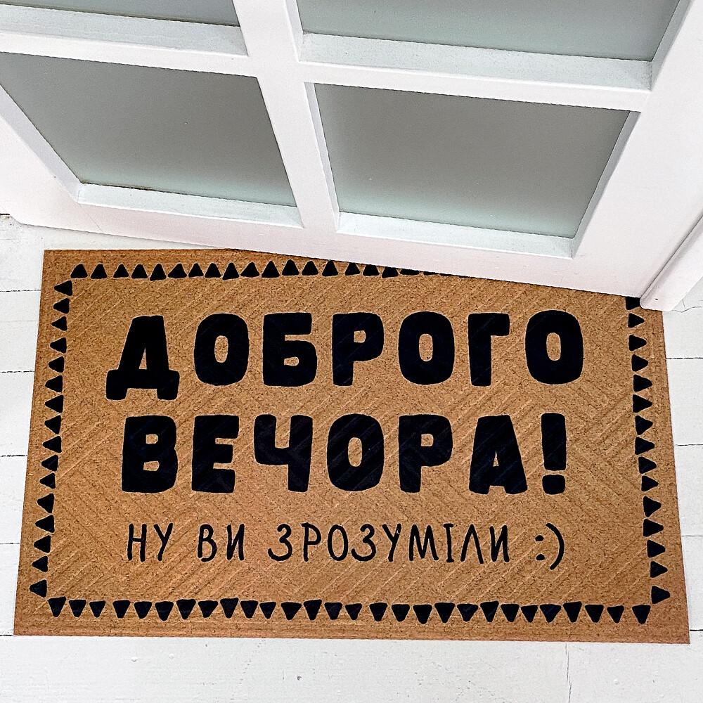 Придверний килимок "Доброго вечора!" 75х45х0,4 см (KOV_20S047)
