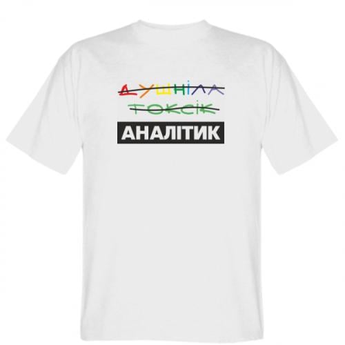 Футболка мужская Gildan "Душніла Токсік - ні. Аналітик." L Белый (19286104-1-210478-L)