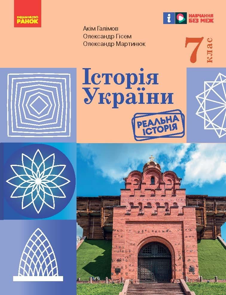 Підручник ''Історія України'' 7 клас НУШ КОМ Ранок Галімов А. А. Гісем О.В./Мартинюк О.О. 9786170987617 (9786170987617)