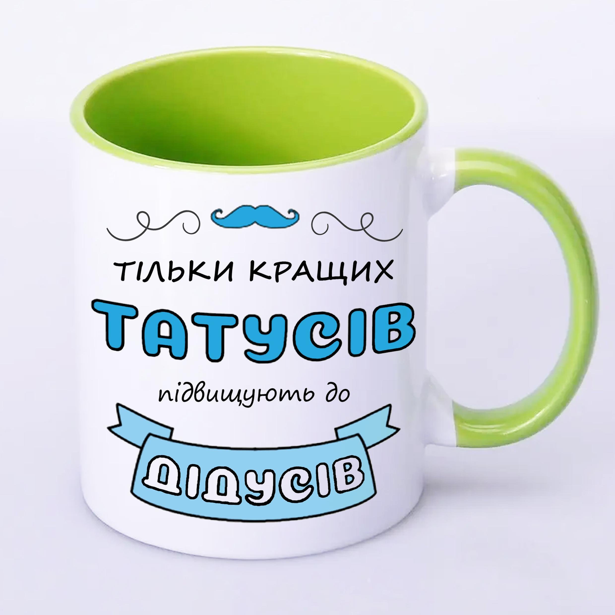 Чашка с принтом "Тільки кращих татусів підвищують до дідусів" 330 мл Салатовый (17773) - фото 2 Чашка с принтом "Тільки кращих татусів підвищують до дідусів" 330 мл Салатовый (17773) - фото 2