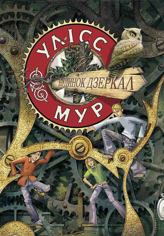 Книга «Улісс Мур. Книга 3. Будинок Дзеркал» Улісс Мур 9786177660407