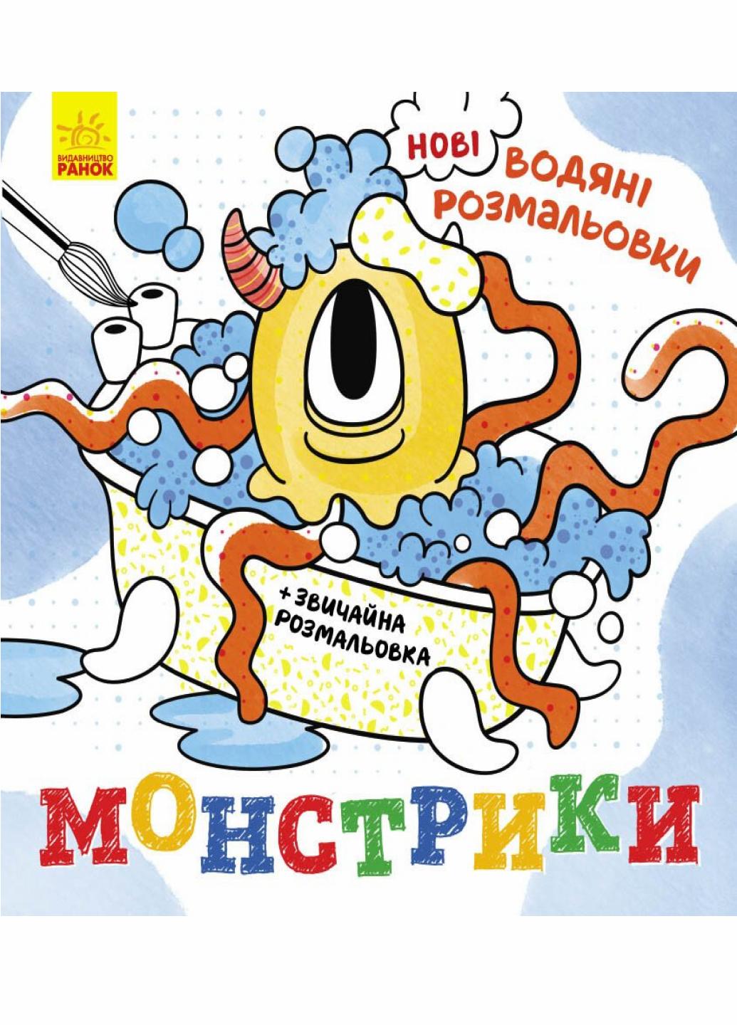 Водяные раскраски Монстрики N1377006У (9786170977069)
