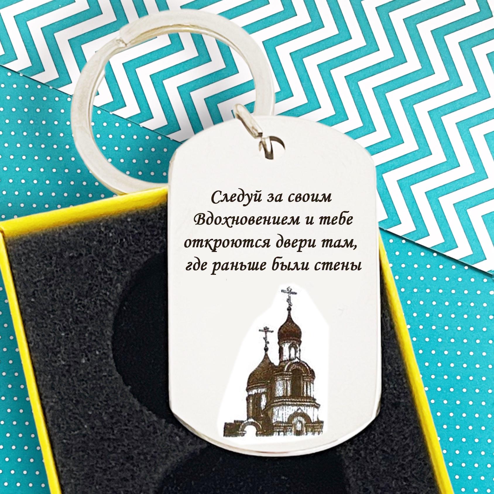 Брелок с гравировкой церкви (БО0032)