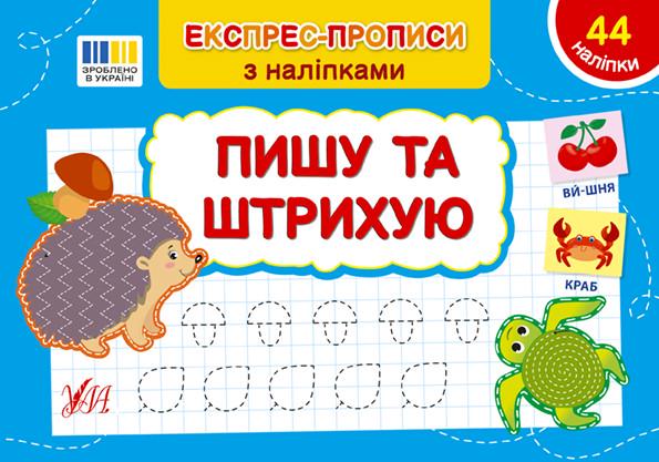 Книга УЛА "Експрес-прописи Пишу та штрихую" з наліпками 21х14,5 см (2235519251)